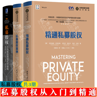 精通私募股权+私募股权案例+私募股权:从风险投资到杠杆收购 PE融资 金融风险投资 兼并收购 私募股权基金 投资银行 私募股权书籍