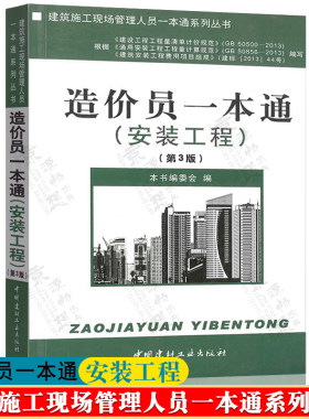 造价员一本通 安装工程 第3版 建筑施工现场管理人员一本通系列丛书 建设工程工程量清单计价规范 建筑安装工程预算 造价员书籍