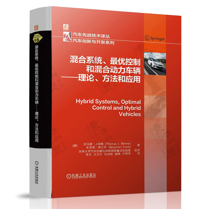 混合系统最优控制和混合动力车辆:理论方法和应用 托马斯·J.伯梅 李杰 车辆控制工程混合动力优化控制汽车设计新能源汽车工程书籍