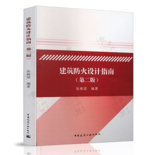 建筑防火设计指南 建筑电气设计技术技术措施 建筑防火设计理论概念城市消防规划建筑防火分区消防给水灭火设施建筑防排烟 张格梁