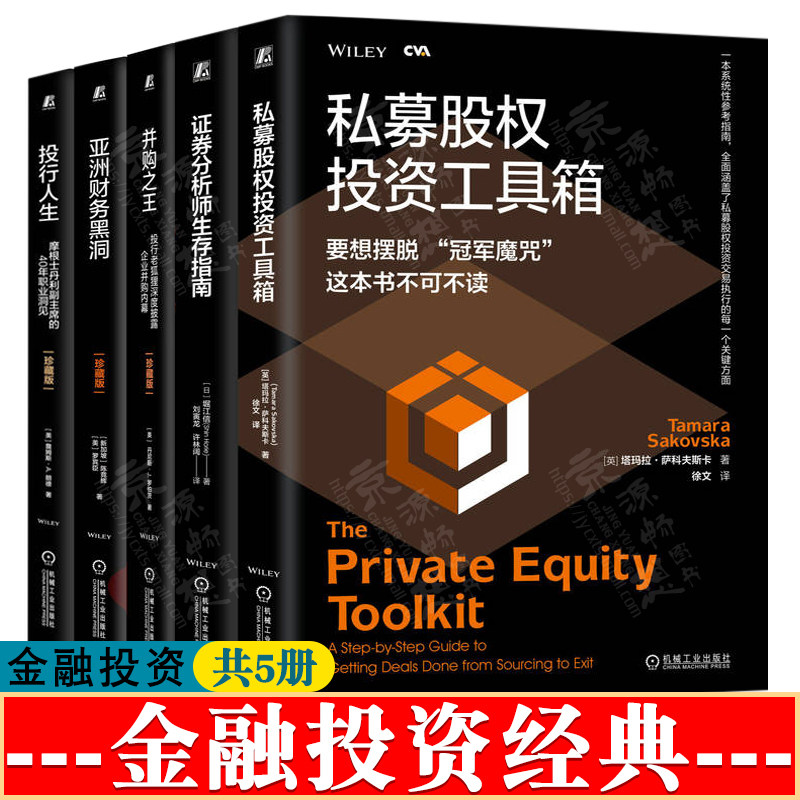 投行人生+并购之王 投行老狐狸深度披露企业并购内幕+证券分析师+私募股权投资工具箱+亚洲财务黑洞 投资银行 金融投资书籍