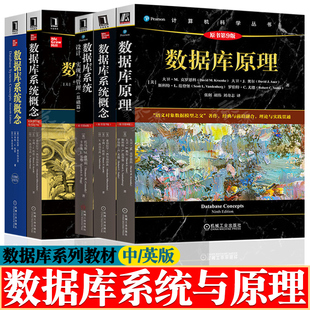 数据库原理 第九版数据库系统:设计实现与管理(基础篇)+数据库系统概念 第七版 本科教学版 英文版 数据库原理与应用 数据库书籍