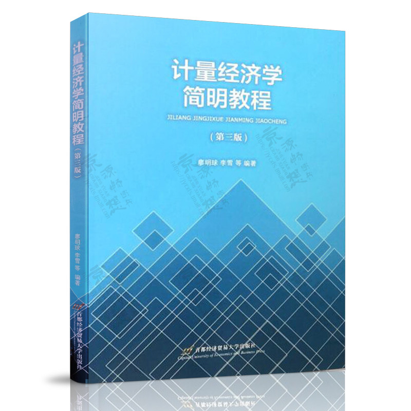 计量经济学简明教程 廖明球 李雪 第三版3版  首都经济贸易大学出版社 高等院校经济管理类专业本科教材