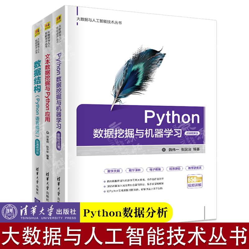 文本数据挖掘与Python应用+Python数据挖掘与机器学习+数据结构(Python语言描述）清华大学出版社 大数据与人工智能技术 数据挖掘 书籍/杂志/报纸 计算机控制仿真与人工智能 原图主图