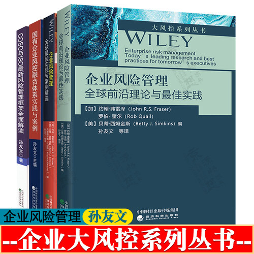 企业风险管理全球前沿理论与最佳实践 孙友文+案例精选+国有企业风控融合体系实践与案例+COSO与ISO最新风险管理框架全面解读