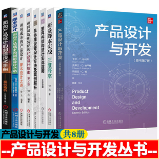 产品设计与开发 研发降本塑料件结构设计实战指南非标准设备设计方法面向制造和装配的产品设计产品设计材料与工艺 产品设计书籍