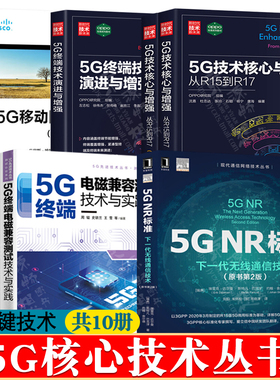 5G技术核心与增强从R15到R17 5GNR标准下一代无线通信技术 5G终端射频/电磁辐射/电磁兼容/天线测试技术5G先进技术测试认证5g书籍