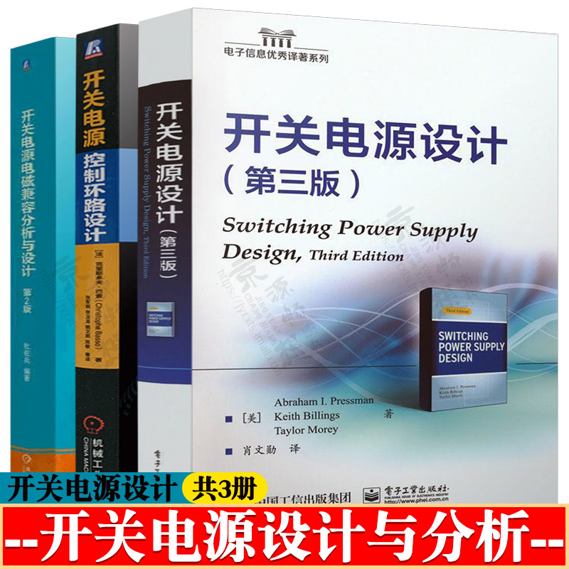 开关电源设计 第三版+开关电源控制环路设计+开关电源电磁兼容分析与设计 开关电源设计与优化 开关电源设计教程 emc电磁兼容设计图片