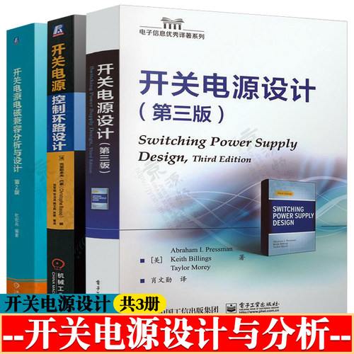 开关电源设计 第三版+开关电源控制环路设计+开关电源电磁兼容分析与设计 开关电源设计与优化 开关电源设计教程 emc电磁兼容设计