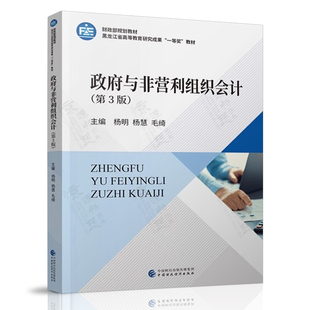 政府与非营利组织会计 杨明 杨慧 第三版 中国财政经济出版社 财政部规划教材