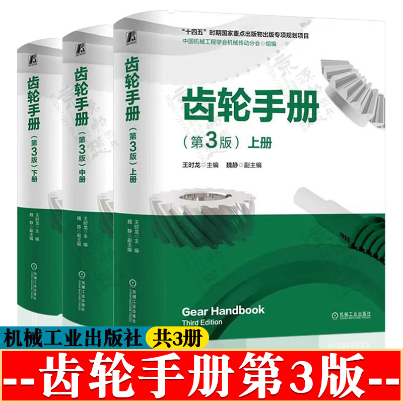 齿轮手册 第三版 上中下册 齿轮传动技术基础 齿轮转动设计 齿轮设计手册 齿轮加工 机械工程 齿轮设计制造工艺技术大全 齿轮书籍