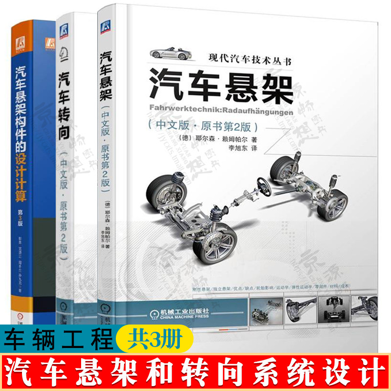 汽车悬架+汽车转向+汽车悬架构件的设计计算 车辆工程 汽车研发工程师 汽车悬架转向系统设计理论方法 汽车悬架和转向系统设计书籍