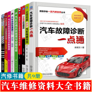 汽车维修资料大全书籍汽车故障诊断底盘车身电控动机构自变速器结构原理维修汽车电工CAN总线传感器结检修钣金喷漆汽车数据流分析