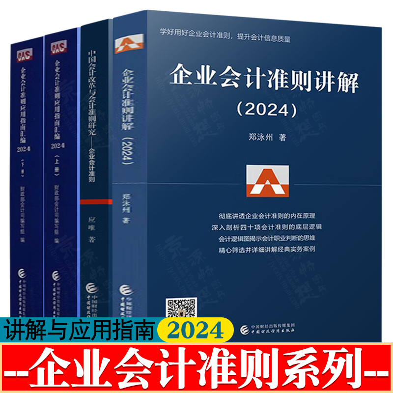 企业会计准则讲解2024 企业会计准则应用指南汇编 财政部会计司 中国财政经济出版社 中国会计改革与会计准则研究 企业会计准则