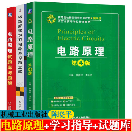 电路原理 陈晓平 第4版四版+电路原理学习指导与习题全解+电路原理试题库与题解 电路实验与Multisim仿真设计教材书籍