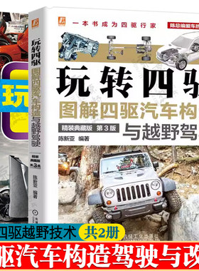 玩转四驱 图解四驱汽车构造与越野驾驶+玩转汽车改装技术山地赛车越野驾驶技巧攻略风险防范陷车救援技能越野车性能与极限驾驶书籍