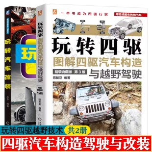 玩转四驱 技术山地赛车越野驾驶技巧攻略风险防范陷车救援技能越野车性能与极限驾驶书籍 图解四驱汽车构造与越野驾驶 玩转汽车改装