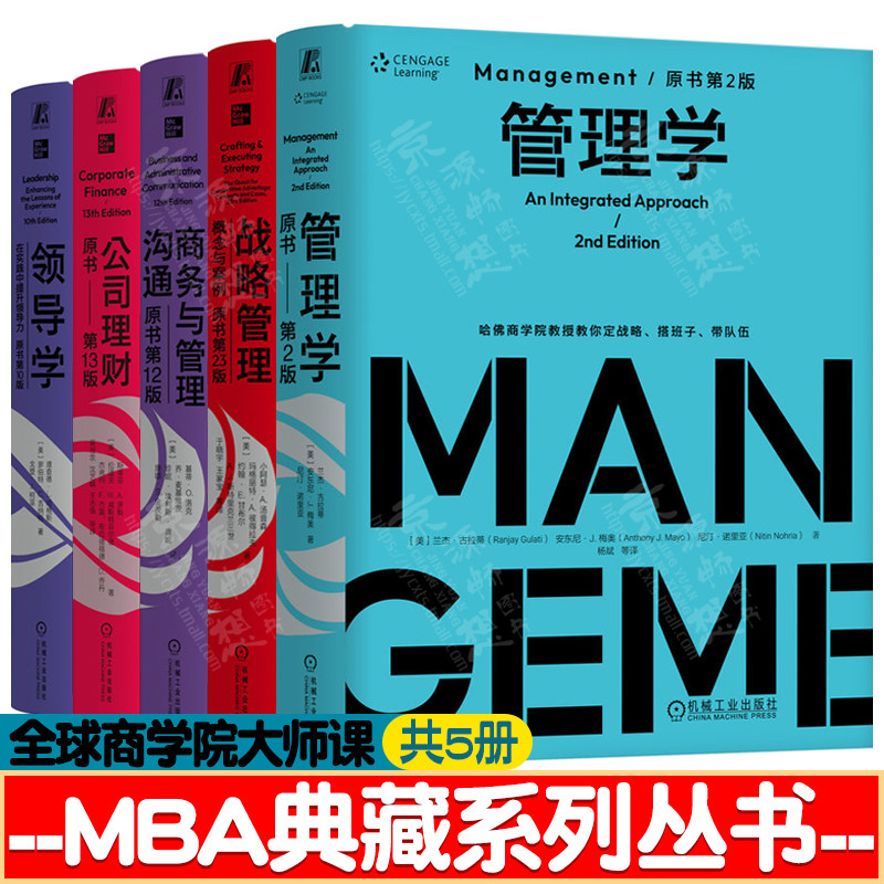 管理学 原书第二版+战略管理:概念与案例 二十三版+领导学 第十版+商务与管理沟通 第十二版+公司理财 第十三版 MBA全球商学院