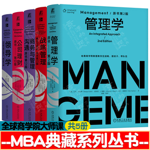 管理学 原书第二版+战略管理:概念与案例 二十三版+领导学 第十版+商务与管理沟通 第十二版+公司理财 第十三版 MBA全球商学院