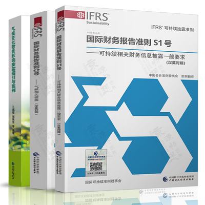 国际财务报告准则S1号S2号:可持续相关财务信息披露一般要求+气候相关披露 IFRS可持续披露准则 气候变化财务影响披露指引与案例