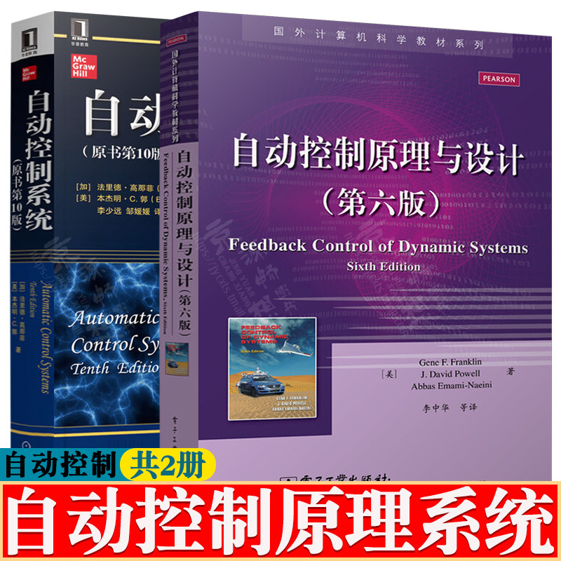 自动控制原理与设计 第六版+自动控制系统 第十版 自动控制系统分析 非线性系统分析与设计 自动控制系统设计与分析教材书籍