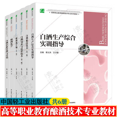白酒生产综合实训指导 辜义洪 白酒酿造技术 梁宗余 白酒勾兑与品评技术 酿酒微生物 第二版 张敬慧 酿酒化学 朱涛 酿酒技术书籍