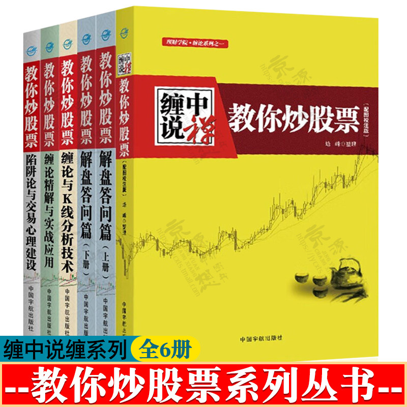 缠中说禅 教你炒股票 解盘答问篇 缠论与K线分析技术 陷阱论与交易心理 缠论精解与实战应用详解 股票入门基础知识 股市炒股书籍