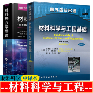 材料科学与工程基础 原著第四4版中译本 卡丽斯特 郭福 材料热力学导论 第六版 盖斯凯尔 刘长友 材料科学与工程基础第五版英文版