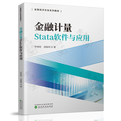 金融计量Stata软件与应用李明明