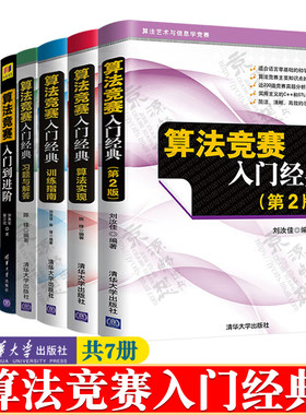 算法竞赛 罗勇军+算法竞赛入门经典+训练指南+算法实现+习题与解答+算法竞赛入门到进阶 算法艺术与信息学竞赛 算法竞赛进阶指南