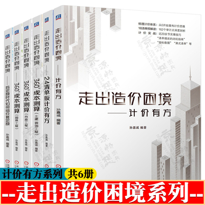 走出造价困境计价有方24清单版+360°成本测算土建装饰市政园林工程组价套定额工程造价预算案例分析工程造价自学教程工程造价书籍