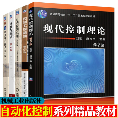 现代控制理论 刘豹 第三版 控制工程基础第四版 孔祥东 自动控制原理王雪松 第二版 电机与拖动孙建忠 电力电子技术 王兆安 第六版