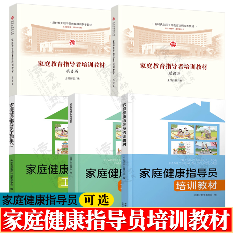 家庭教育指导者培训教材 理论篇+实物篇 家庭健康指导师 家庭健康指导员工作手册专业伦理知识教材 家庭健康指导员培训教材/教案