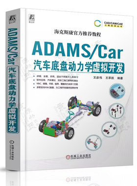 ADAMS/Car汽车底盘动力学虚拟开发 王彦伟 汽车底盘悬架整车动力学建模 整车操纵稳定性仿真分析 汽车底盘设计与应用教程书籍