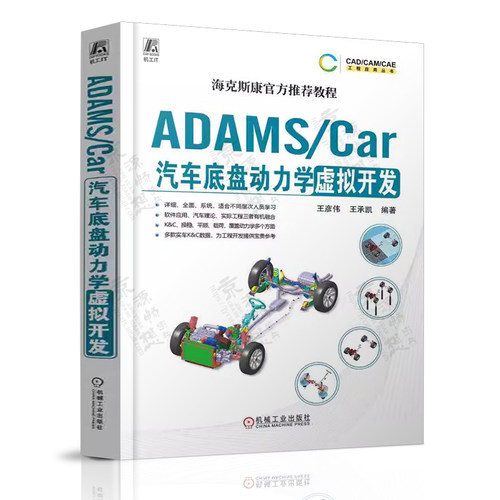 ADAMS/Car汽车底盘动力学虚拟开发 王彦伟 汽车底盘悬架整车动力学建模 整车操纵稳定性仿真分析 汽车底盘设计与应用教程书籍