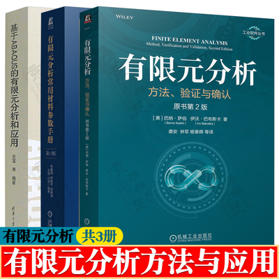 有限元分析方法验证与确认+有限元分析常用材料参数手册+基于ABAQUS的有限元分析和应用 有限元分析及应用教程教材 有限元书籍