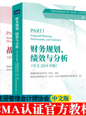 cma官方教材中文版 2026版 第一部分:财务规划、绩效与分析+第二部分:战略财务管理中文版 美国管理会计师协会CMA考试辅导教材