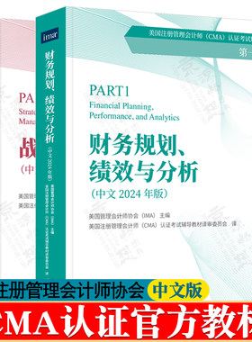 cma官方教材中文版 2026版 第一部分:财务规划、绩效与分析+第二部分:战略财务管理中文版 美国管理会计师协会CMA考试辅导教材