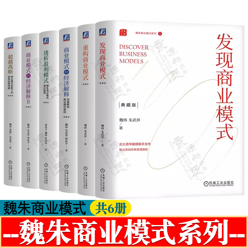 发现商业模式+重构商业模式+透析盈利模式 魏朱商业模式理论延伸+超越战略 商业模式视角下的竞争优势构建 企业商业思维模式书籍