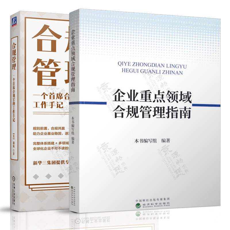 合规管理 一个首席合规官的工作手记+企业重点领域合规管理指南 合规管理框架机制 合规管理标准体系建设指南 企业合规管理书籍