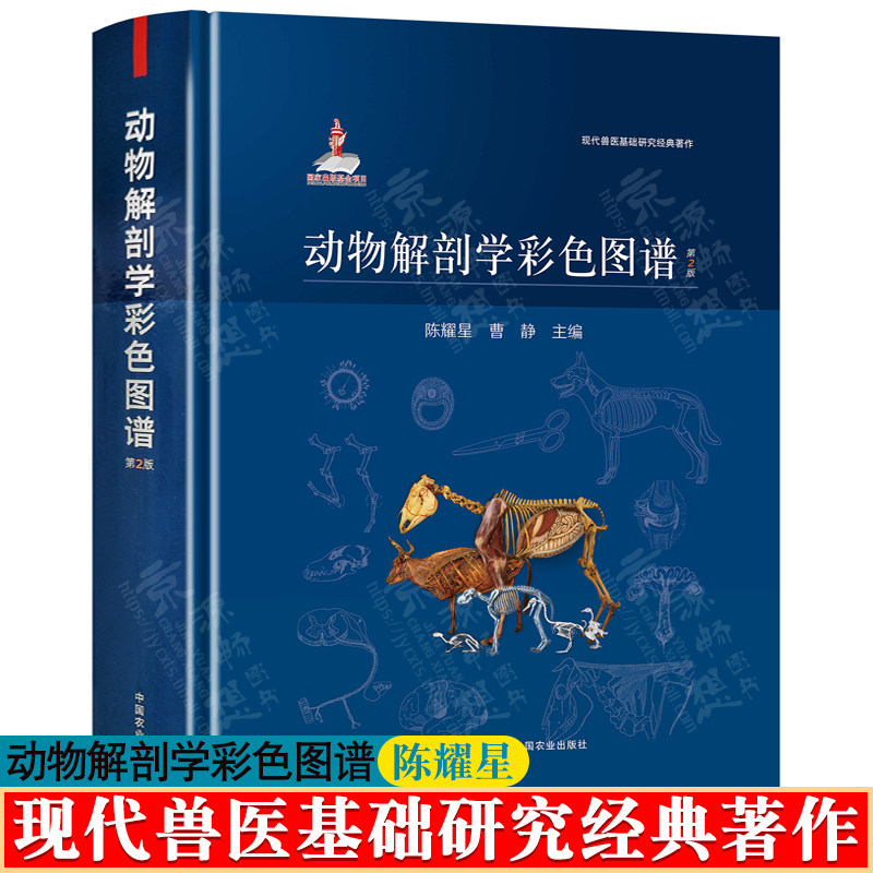动物解剖学彩色图谱 陈耀星 中国农业出版社 现代兽医基础研究经典著作 兽医书籍 兽医手册 动物解剖学 动物解剖图谱
