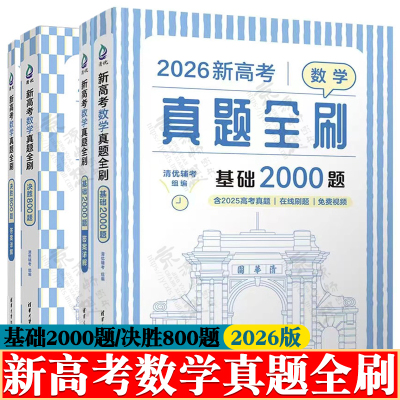 2026新高考数学真题全刷高考数学基础2000题含2025高考真题决胜800题新高考数学你真的掌握了吗高考数学复习资料真题解析题型归纳