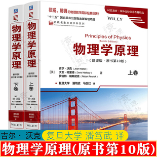 潘笃武 教材 翻译版 Jearl Walker 沃克 上下卷 吉尔• 高等学校基础物理经典 物理学原理 复旦大学 原书第10版