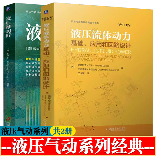 液压流体动力:基础应用和回路设计+液压阀剖析 液压系统控制技术 液压元器件 液压系统设计 液压测试技术 液压与气动技术书籍