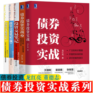 债券投资实战+债券投资实战2:交易策略投组管理和绩效分析 龙红亮+投资交易笔记 中国债券市场研究回眸 董德志 债券投资书籍