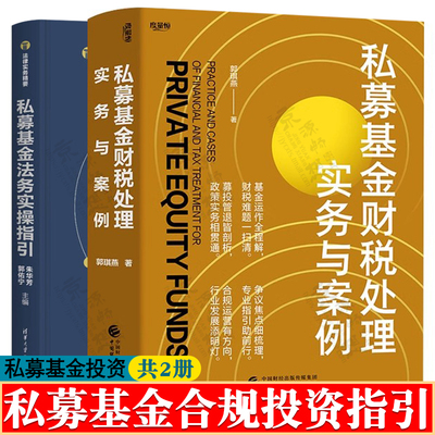 私募基金财税处理实务与案例 郭琪燕+私募基金法务实操指引 私募股权基金基础知识私募基金法律合规实务 私募股权基金典型案例解析