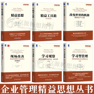 学习观察 企业管理书籍 改变世界 现场改善 低成本管理方法 精益生产之道 精益工具箱 机器 学习型管理 精益思想 常识 白金版