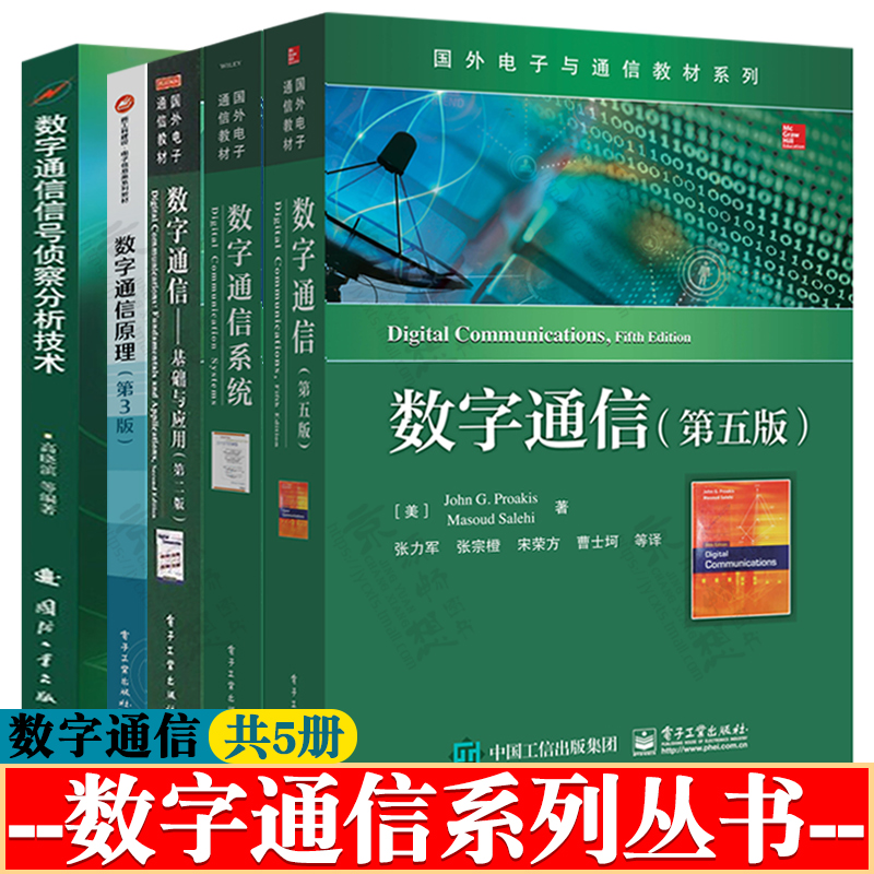 数字通信第五版+数字通信基础与应用+数字通信原理 周冬梅 第三版+数字通信系统+数字通信信号侦察分析技术 数字通信技术教材书籍
