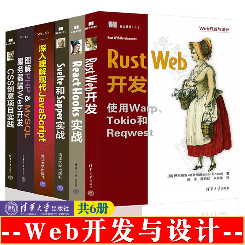 Web开发与设计 Rust Web开发 React Hooks实战 深入理解现代JavaScript Svelte和Sapper实战 图解PHP&MySQL服务器端Web开发书籍