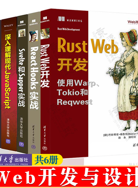 Web开发与设计 Rust Web开发 React Hooks实战 深入理解现代JavaScript Svelte和Sapper实战 图解PHP&MySQL服务器端Web开发书籍